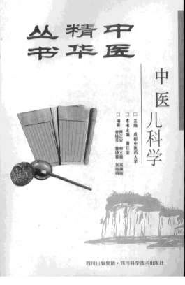 中医儿科学_成都中医药大学.电子版.pdf
