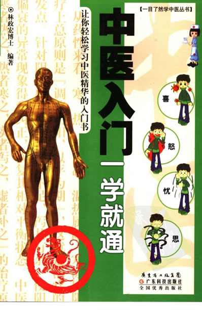 中医入门一学就通-林政宏_1.电子版.pdf