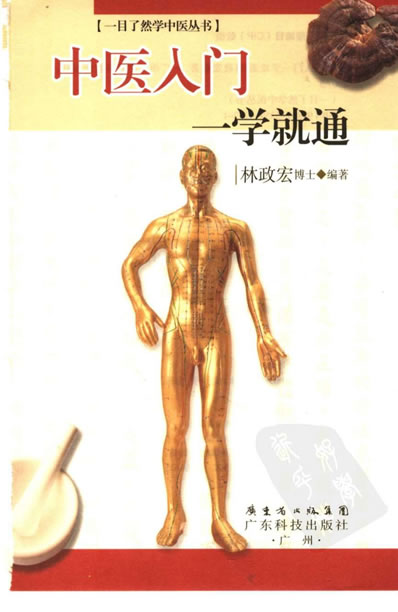 中医入门一学就通-林政宏_1.电子版.pdf