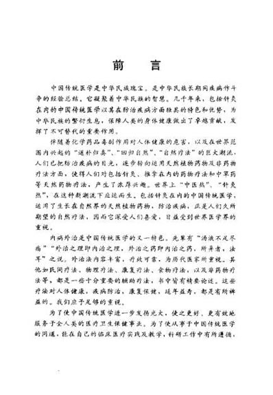 中医内治与外治_任玉让.电子版.pdf