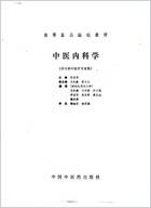 中医内科学-张发荣1995.电子版.pdf