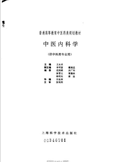 中医内科学_供中医类专业用.电子版.pdf