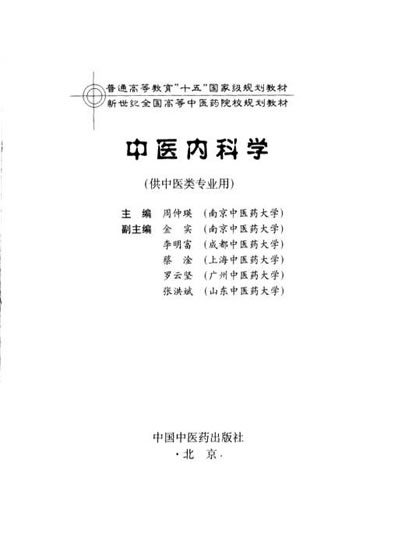 中医内科学_周仲瑛.电子版.pdf