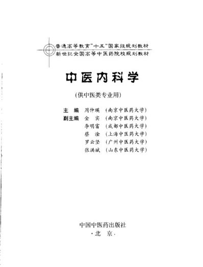 中医内科学.电子版.pdf