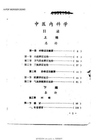 中医内科学-赤脚医生中医函授班试用教材.电子版.pdf