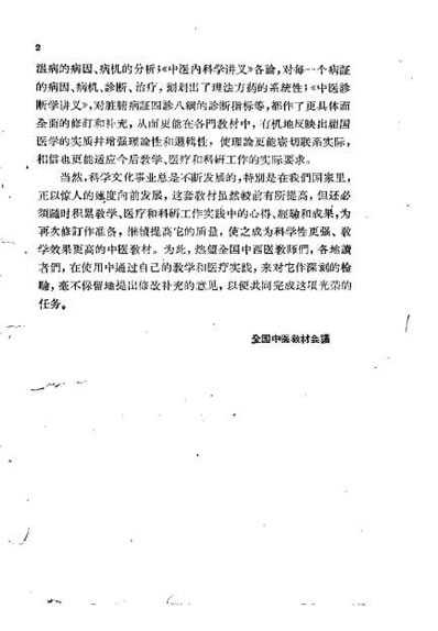 中医内科学讲义_上海中医学院.电子版.pdf