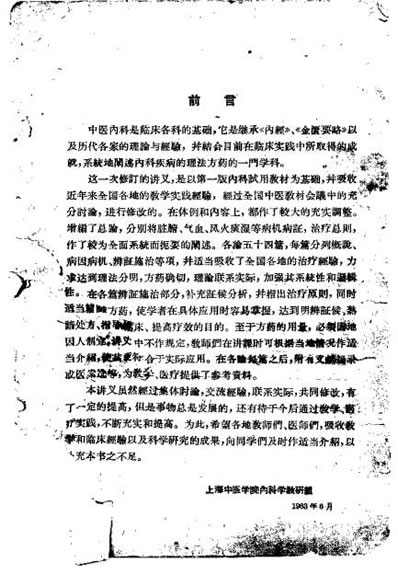 中医内科学讲义_上海中医学院.电子版.pdf