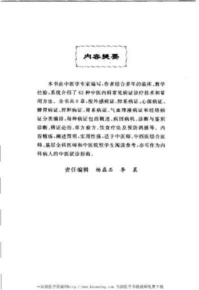 中医内科常见病证诊治精粹.电子版.pdf