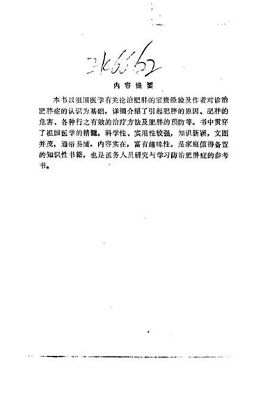 中医减肥疗法_伍后胜.电子版.pdf