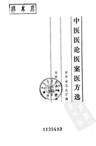 中医医论医案医方选.高清.电子版.pdf