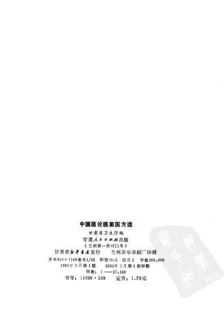 中医医论医案医方选.高清.电子版.pdf