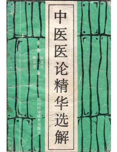 中医医论精华选解.电子版.pdf