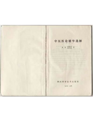 中医医论精华选解.电子版.pdf