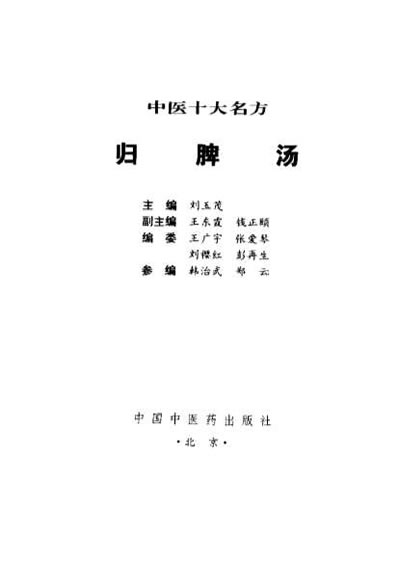 中医十大名方++归脾汤.电子版.pdf