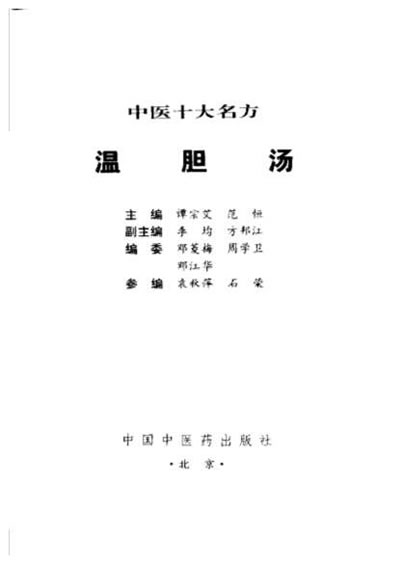 中医十大名方-温胆汤.电子版.pdf