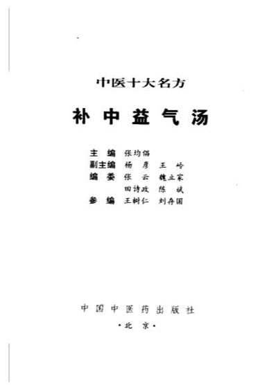 中医十大名方-补中益气汤.电子版.pdf