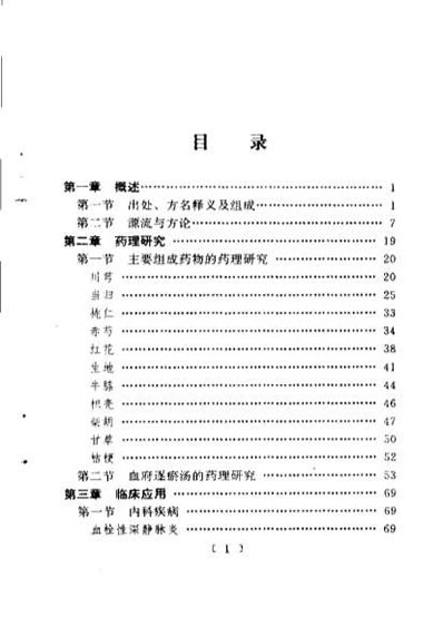 中医十大名方妙用_血府逐瘀汤.电子版.pdf