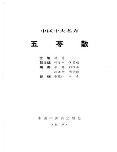 中医十大名方－－五苓散.电子版.pdf