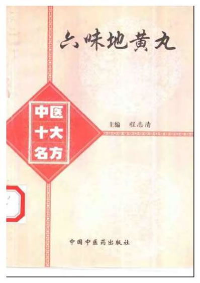 中医十大名方－－六味地黄丸.电子版.pdf