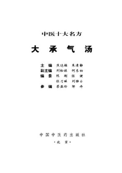 中医十大名方－－大承气汤.电子版.pdf
