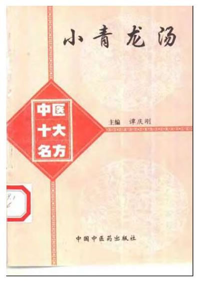 中医十大名方－－小青龙汤.电子版.pdf