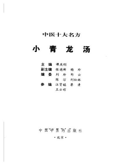 中医十大名方－－小青龙汤.电子版.pdf