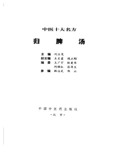 中医十大名方－－归脾汤.电子版.pdf