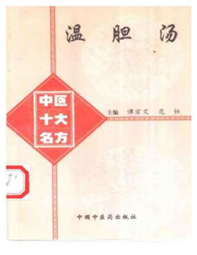 中医十大名方－－温胆汤.电子版.pdf