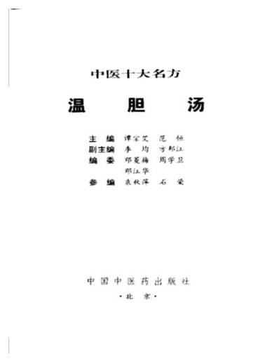 中医十大名方－－温胆汤.电子版.pdf