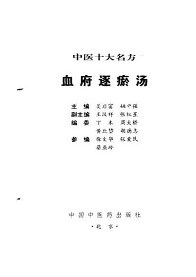中医十大名方－－血府逐瘀汤.电子版.pdf