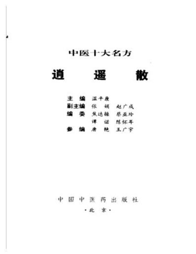 中医十大名方－－逍遥散.电子版.pdf