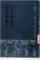 中医古籍整理丛书-106全生指迷方洪氏集验方-.电子版.pdf