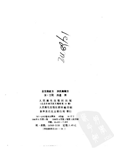 中医古籍整理丛书-106全生指迷方洪氏集验方-.电子版.pdf