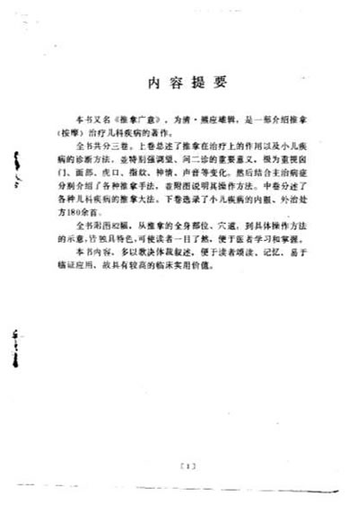 中医古籍整理丛书-116小儿推拿广意-清.熊应雄.电子版.pdf