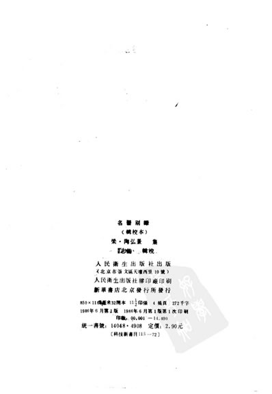 中医古籍整理丛书-35名医别录_辑校本-梁.陶弘景.电子版.pdf