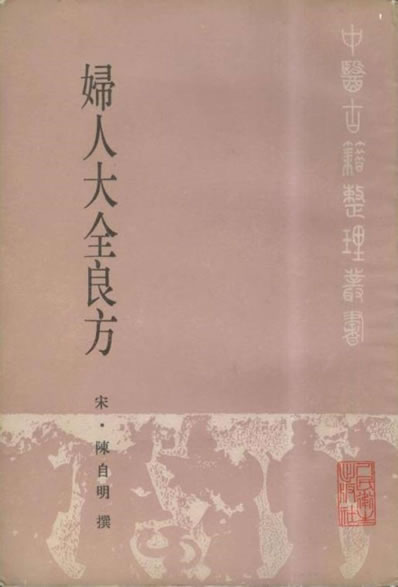 中医古籍整理丛书-40妇人大全良方-宋.陈自明.电子版.pdf