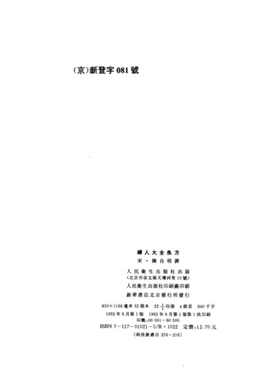 中医古籍整理丛书-40妇人大全良方-宋.陈自明.电子版.pdf
