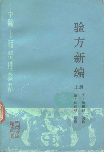 中医古籍整理丛书-80验方新编上册-清.鲍相璈.电子版.pdf