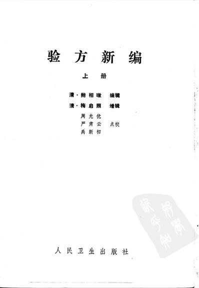 中医古籍整理丛书-80验方新编上册-清.鲍相璈.电子版.pdf