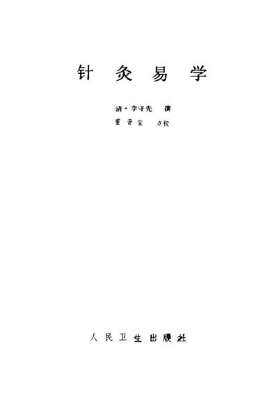 中医古籍整理丛书-针灸易学-清.李守先撰.电子版.pdf