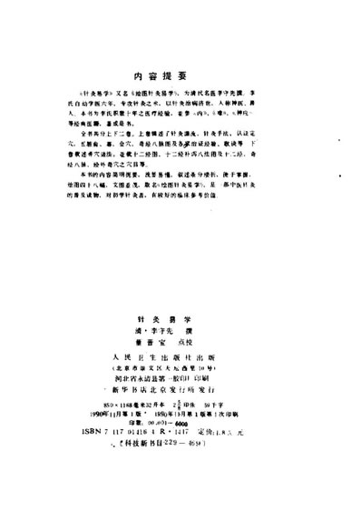 中医古籍整理丛书-针灸易学-清.李守先撰.电子版.pdf