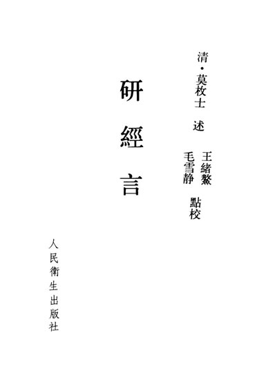 中医古籍整理丛书_08研经言_清.莫枚士.电子版.pdf