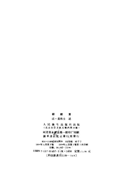 中医古籍整理丛书_08研经言_清.莫枚士.电子版.pdf