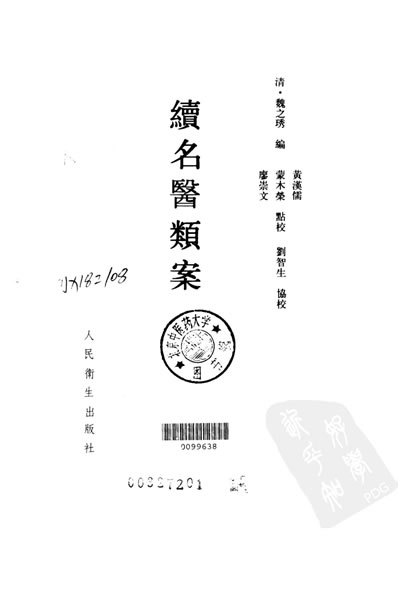 中医古籍整理丛书_112续名医类案_清.魏之琇.电子版.pdf