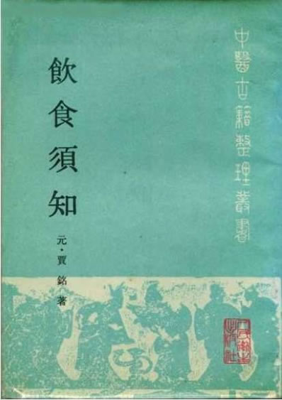 中医古籍整理丛书_119饮食须知_元.贾铭撰.电子版.pdf
