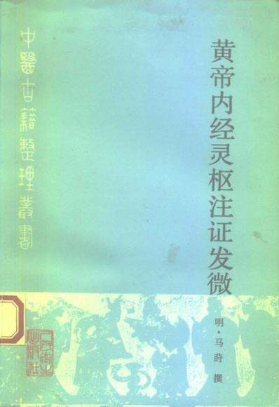 中医古籍整理丛书_11黄帝内经灵枢注证发微_明.马莳.电子版.pdf