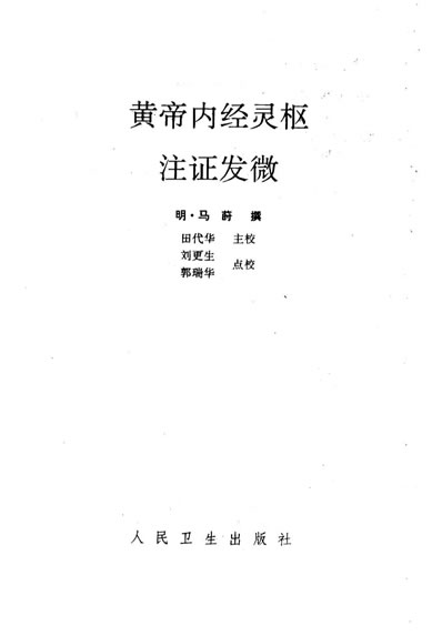 中医古籍整理丛书_11黄帝内经灵枢注证发微_明.马莳.电子版.pdf
