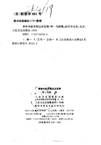中医古籍整理丛书_11黄帝内经灵枢注证发微_明.马莳.电子版.pdf