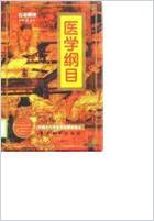 中医古籍整理丛书_139医学纲目_白话版.电子版.pdf