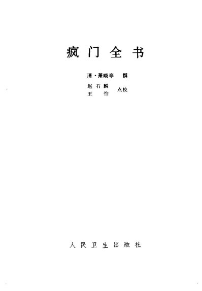 中医古籍整理丛书_39疯门全书_清.萧晓亭.电子版.pdf